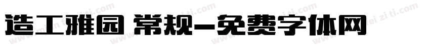 造工雅园 常规字体转换